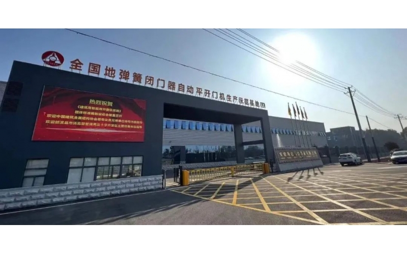 團體標準《建筑用智能開窗機系統》《戶外人行智能平開門》啟動會在安徽郎溪召開