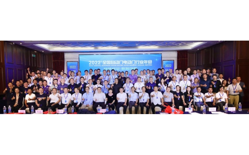 喜報 - 2022年全國自動門電動門行業年會海達門控再次榮獲優秀副會長單位！