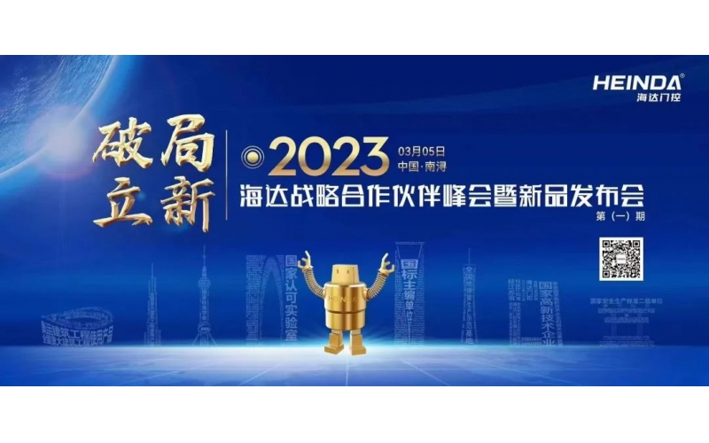 海達門控2023全國戰略合作伙伴第一期峰會暨新品發布會順利開幕