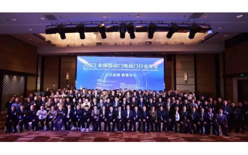 制產品標準，領行業發展-2023'全國自動門電動門年會在京召開