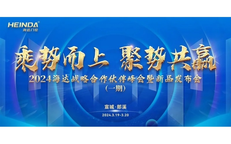 乘勢而上 聚勢共贏｜海達門控2024全國戰(zhàn)略合作伙伴峰會暨新品發(fā)布會